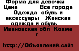 Форма для девочки  › Цена ­ 2 000 - Все города Одежда, обувь и аксессуары » Женская одежда и обувь   . Ивановская обл.,Кохма г.